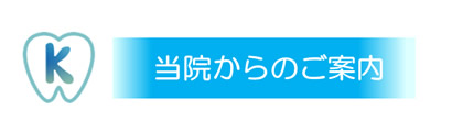 当院からのご案内