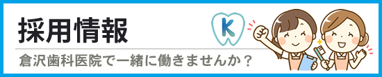 採用情報　倉沢歯科医院で働きませんか？